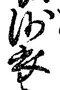 裟の位置