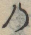 位置定マレル𛂙