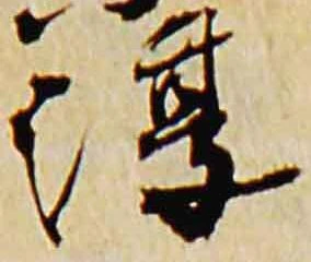 淳の位置