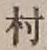 文字村