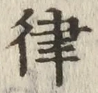 Chữ 律
