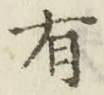 글자 有