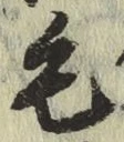 글자 毛