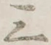位置定マレル三