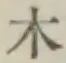 字木