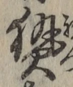 글자 熱