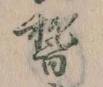 稽の位置