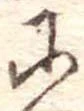 𛂋 위치 확인됨