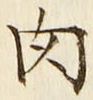 文字 肉