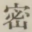 文字密