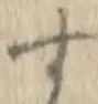 「す」字
