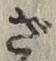 글자 ざ