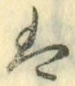 字は