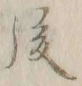 글자 後