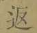 字返