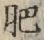 文字肥