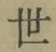 글자 世