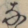 位置 確認된 𛂂