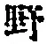 字野