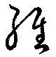 已定位經