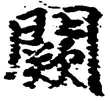 Đã định vị 闕