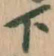글자 下