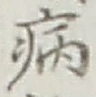 글자 病