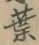 글자 葉