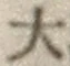 글자 大