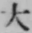 文字大
