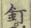 글자 釘
