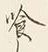 字喰