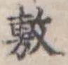 敷 위치 확인됨