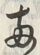 글자 両
