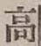 글자 高