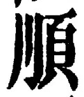 글자 順