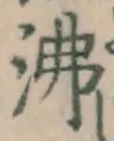 Character 沸