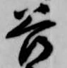 已定位谷