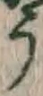 文字 う