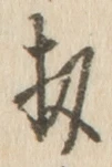 Chữ 扨