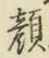 文字顔