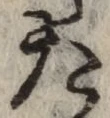 글자 た