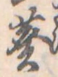 Đã định vị 葵