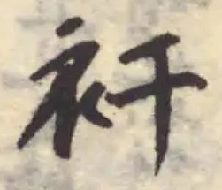 Đã định vị 衦