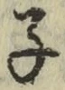 글자 子