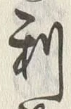 𡨸利