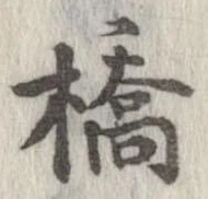 橋 위치 확인됨