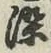 글자 染