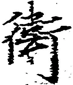 Đã định vị 衛