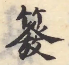 𥳊の位置